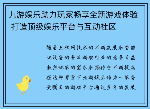 九游娱乐助力玩家畅享全新游戏体验 打造顶级娱乐平台与互动社区