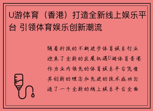 U游体育（香港）打造全新线上娱乐平台 引领体育娱乐创新潮流