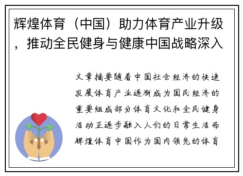 辉煌体育（中国）助力体育产业升级，推动全民健身与健康中国战略深入融合