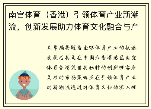 南宫体育（香港）引领体育产业新潮流，创新发展助力体育文化融合与产业升级