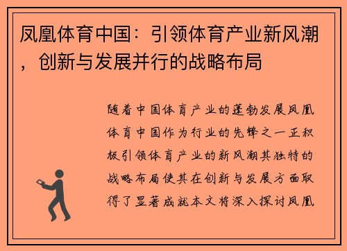 凤凰体育中国：引领体育产业新风潮，创新与发展并行的战略布局