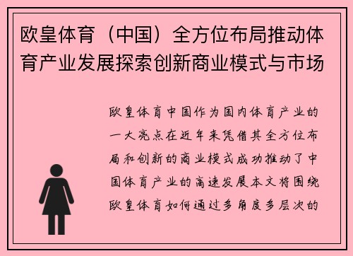 欧皇体育（中国）全方位布局推动体育产业发展探索创新商业模式与市场机遇