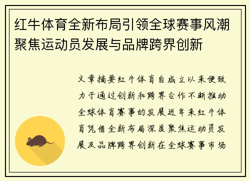 红牛体育全新布局引领全球赛事风潮聚焦运动员发展与品牌跨界创新