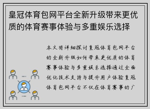 皇冠体育包网平台全新升级带来更优质的体育赛事体验与多重娱乐选择