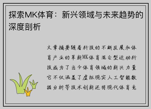 探索MK体育：新兴领域与未来趋势的深度剖析