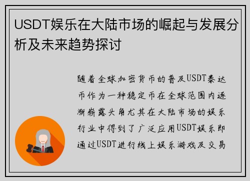 USDT娱乐在大陆市场的崛起与发展分析及未来趋势探讨