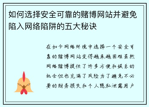 如何选择安全可靠的赌博网站并避免陷入网络陷阱的五大秘诀