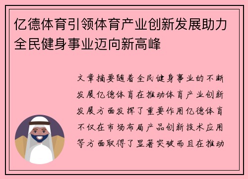 亿德体育引领体育产业创新发展助力全民健身事业迈向新高峰