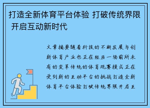 打造全新体育平台体验 打破传统界限 开启互动新时代