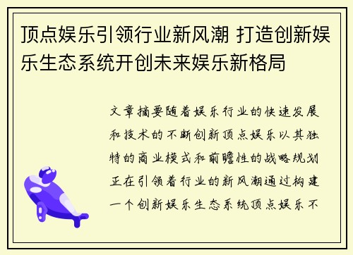 顶点娱乐引领行业新风潮 打造创新娱乐生态系统开创未来娱乐新格局