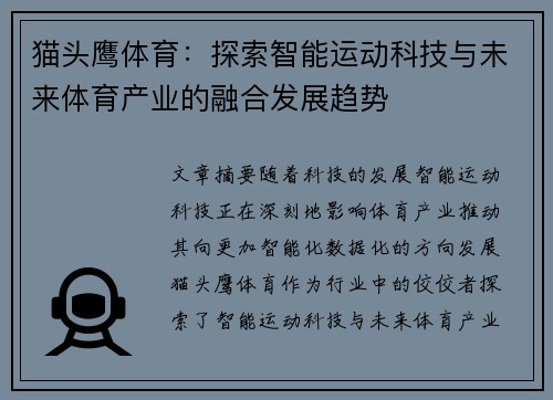 猫头鹰体育：探索智能运动科技与未来体育产业的融合发展趋势