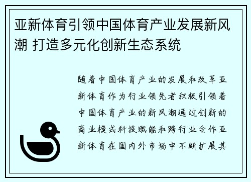 亚新体育引领中国体育产业发展新风潮 打造多元化创新生态系统