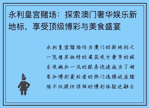 永利皇宫赌场：探索澳门奢华娱乐新地标，享受顶级博彩与美食盛宴