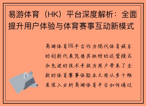 易游体育（HK）平台深度解析：全面提升用户体验与体育赛事互动新模式