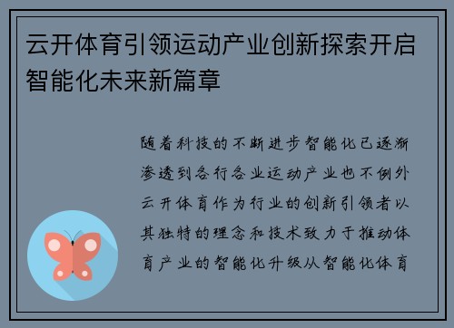 云开体育引领运动产业创新探索开启智能化未来新篇章