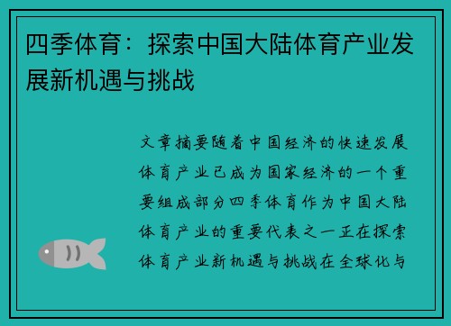 四季体育：探索中国大陆体育产业发展新机遇与挑战