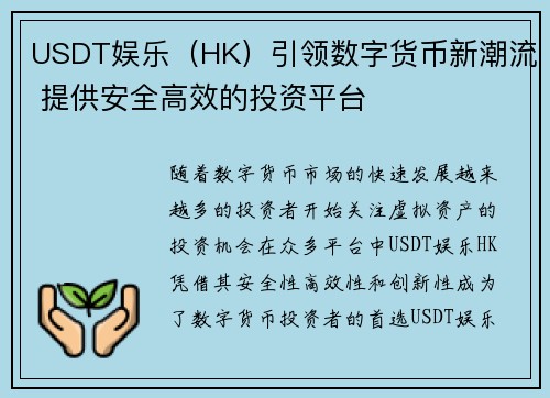 USDT娱乐（HK）引领数字货币新潮流 提供安全高效的投资平台