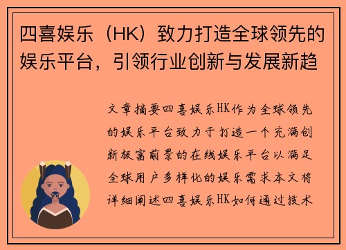 四喜娱乐（HK）致力打造全球领先的娱乐平台，引领行业创新与发展新趋势