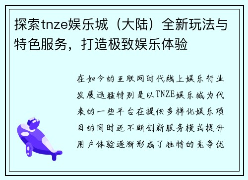 探索tnze娱乐城（大陆）全新玩法与特色服务，打造极致娱乐体验