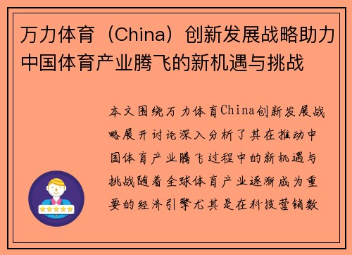 万力体育（China）创新发展战略助力中国体育产业腾飞的新机遇与挑战