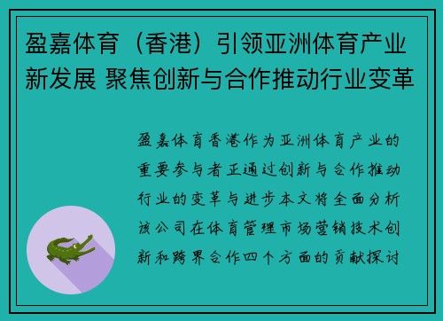 盈嘉体育（香港）引领亚洲体育产业新发展 聚焦创新与合作推动行业变革