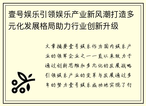 壹号娱乐引领娱乐产业新风潮打造多元化发展格局助力行业创新升级