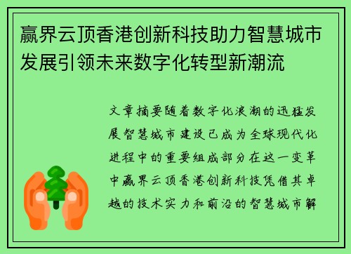 赢界云顶香港创新科技助力智慧城市发展引领未来数字化转型新潮流