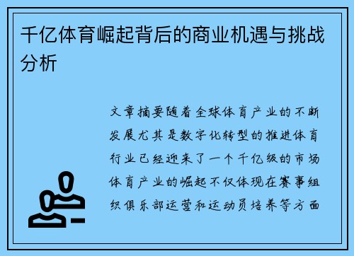 千亿体育崛起背后的商业机遇与挑战分析