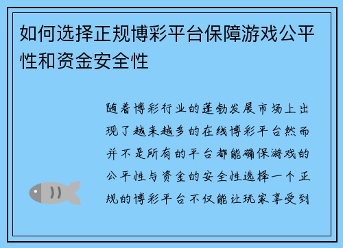 如何选择正规博彩平台保障游戏公平性和资金安全性